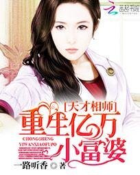 《天才相师:重生亿万小富 婆》