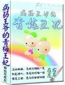 病弱王爷的青梅王妃