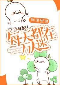 《每天都在万人迷》