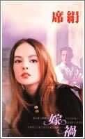 《嫁祸》