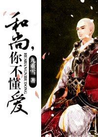 《和尚,你不懂爱》
