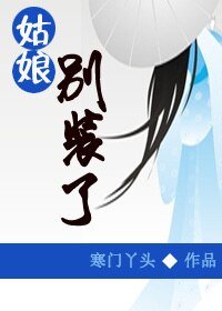 《姑娘别装了》