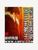 《张三丰弟子现代生活录》