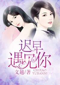 《迟早遇见你》