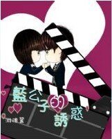 《公子,很不错/蓝公子的诱~惑》