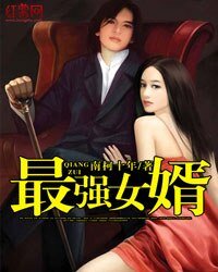 《最强女婿》