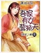 《吾家有女誓换天》