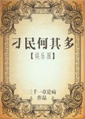 《刁民何其多》