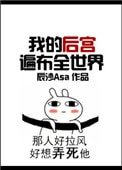 《我的后宫遍布全世界》