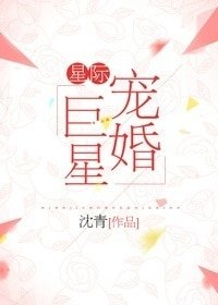 《星际宠婚巨星》