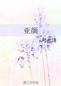 《亚颜》