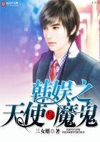 《韩娱之天使与魔鬼》