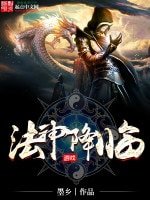《法神降临》
