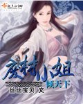 《废材小姐倾天下》