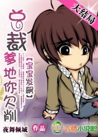 《宝宝发飙:总裁爹地你欠削》