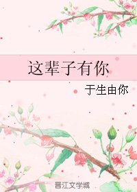 《这辈子有你》