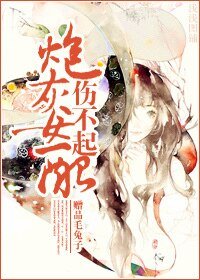 《炮灰庶女伤不起》