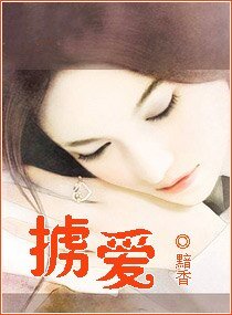 《掳爱》
