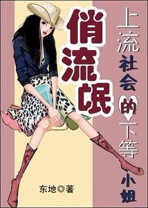 《上流社会的下等小姐》