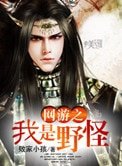 《网游之我是野怪》
