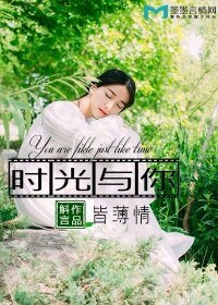 《时光与你皆薄情》