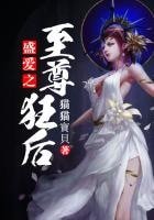 《盛爱之至尊狂后》