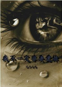 《我不一定非要爱你》