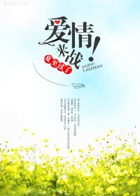 《爱情,来战!》