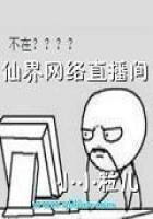 《仙界网络直播间》