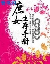 《庶女生存手册》