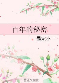 《百年的秘密》