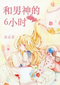 《和男神的6小时》