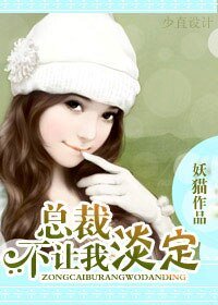 总裁不让我淡定
