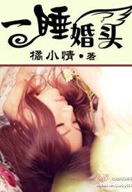 一“睡”婚头