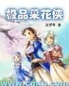《极品采花侠》