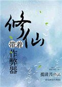 《修仙带着作 弊器》