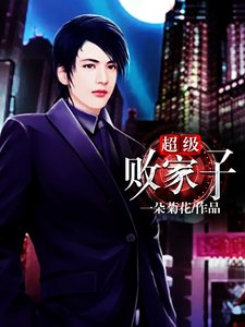 《超级败家子》