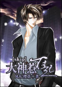 《(skip同人-BG)大神惹不起》