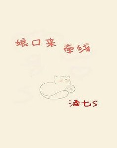 《娘口来牵线》