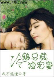 《冷魅总裁独宠妻》