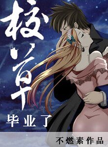 《校草毕业了》