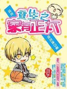 重生之家有正太