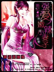 《黑道夜猎情:独爱火爆俏妻子》