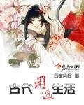 《古代闲逸生活》