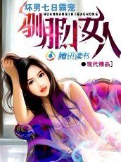 《驯服小女人/坏男七日霸宠:驯服小女人》