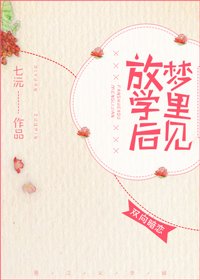 《放学后梦里见》