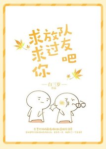 《求求你放过队友吧》