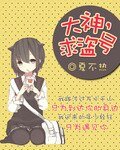 《大神,求盗号》