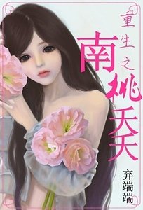 《穿越之南桃夭夭-重生之南桃夭夭》