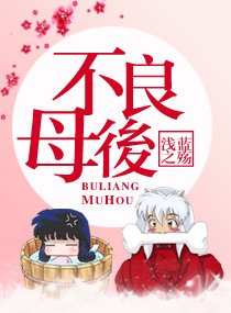 《不良母后》